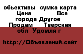 Canon 600 d, обьективы, сумка карта › Цена ­ 20 000 - Все города Другое » Продам   . Тверская обл.,Удомля г.